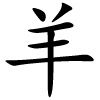 Chinesisches Horoskop - Schaf_2015_fundwerke